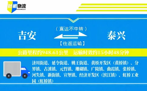 吉安到泰兴物流公司