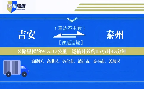 吉安到泰州物流公司