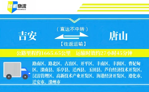 吉安到唐山物流公司
