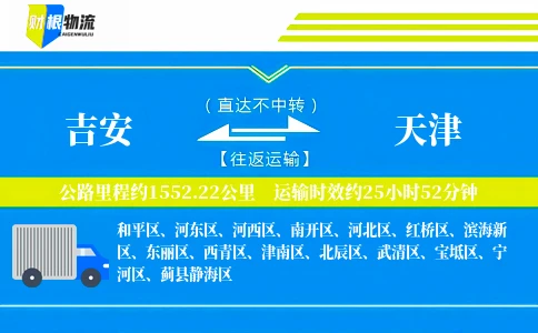 吉安到天津物流公司