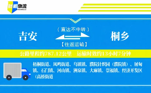 吉安到桐乡物流公司