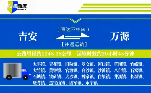 吉安到万源物流公司