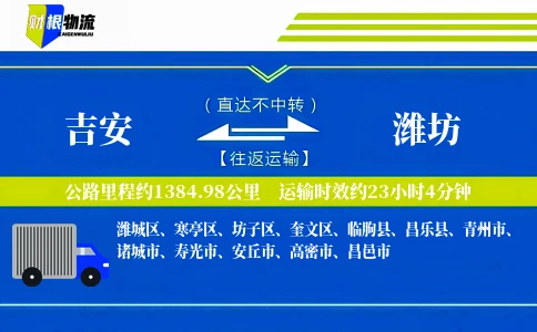 吉安到潍坊物流公司