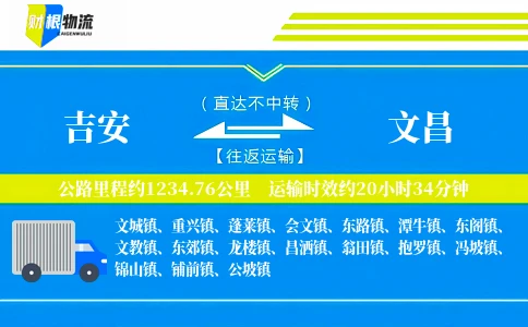 吉安到文昌物流公司