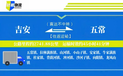 吉安到五常物流公司