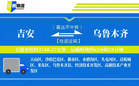 吉安到乌鲁木齐物流公司