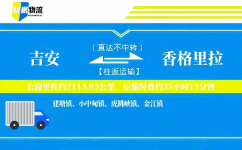 吉安到香格里拉物流公司