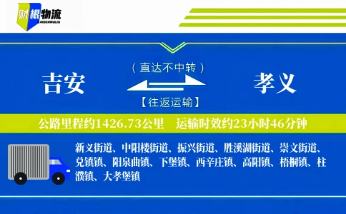 吉安到孝义物流公司