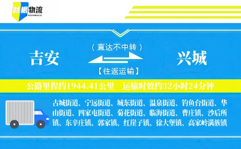 吉安到兴城物流公司