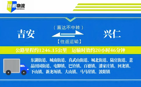 吉安到兴仁物流公司