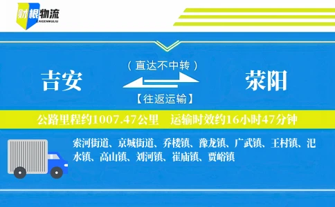 吉安到荥阳物流公司