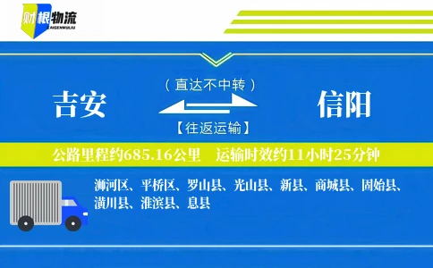 吉安到信阳物流公司