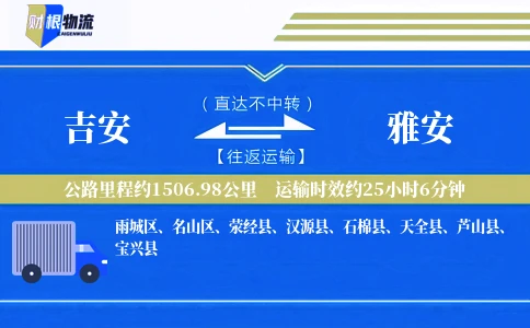 吉安到雅安物流公司