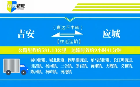 吉安到应城物流公司
