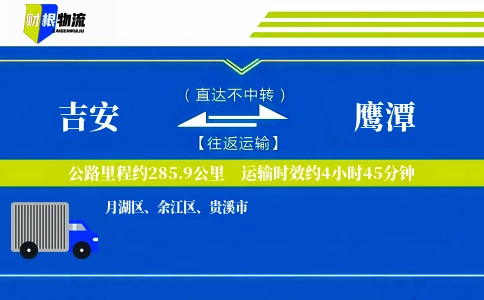 吉安到鹰潭物流公司