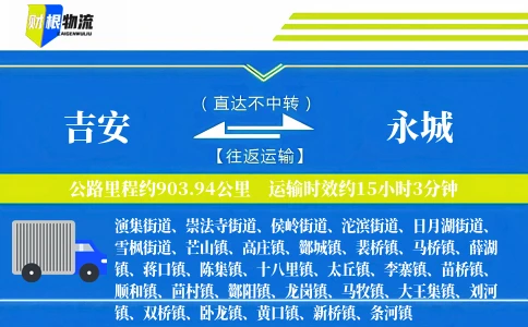 吉安到永城物流公司