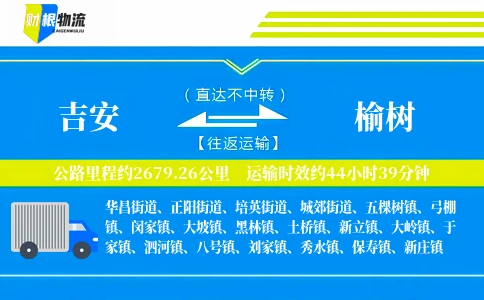 吉安到榆树物流公司