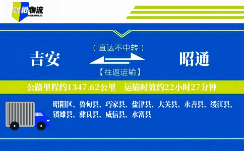 吉安到昭通物流公司