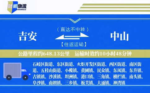 吉安到中山物流公司