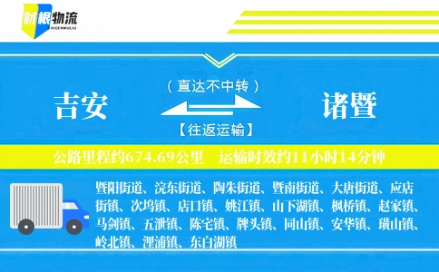 吉安到诸暨物流公司