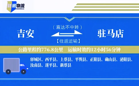 吉安到驻马店物流公司