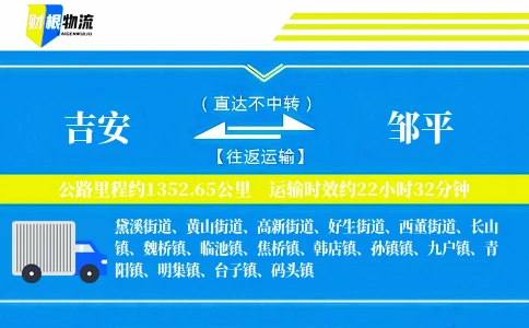 吉安到邹平物流公司