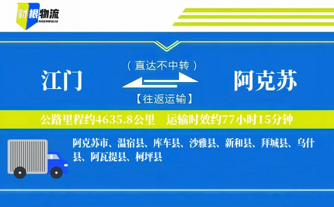 江门到阿克苏物流公司