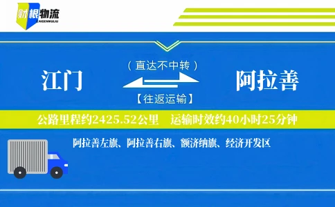 江门到阿拉善物流公司
