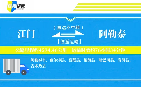 江门到阿勒泰物流公司