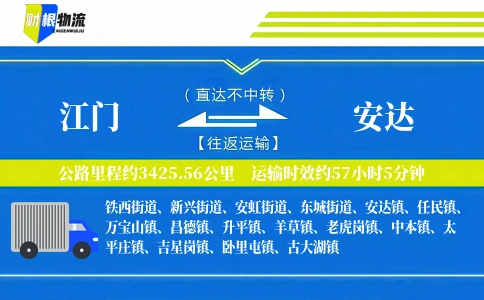 江门到安达物流公司