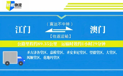 江门到澳门物流公司