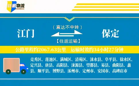 江门到保定物流公司