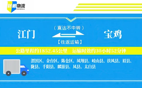 江门到宝鸡物流公司