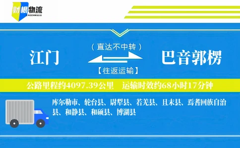 江门到巴音郭楞物流公司