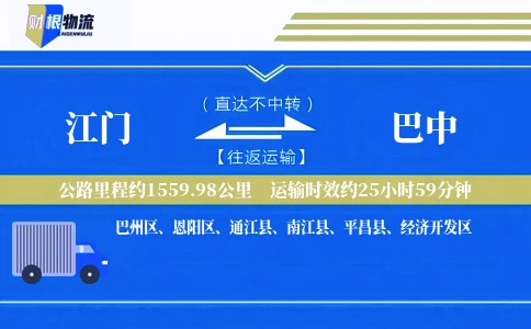江门到巴中物流公司