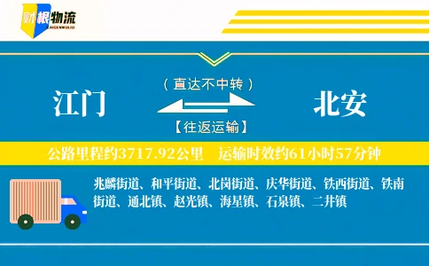 江门到北安物流公司