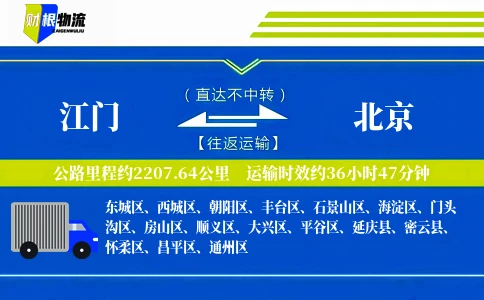 江门到北京物流公司