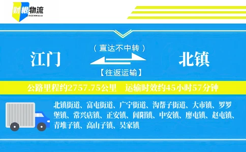 江门到北镇物流公司