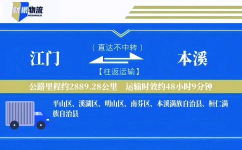 江门到本溪物流公司