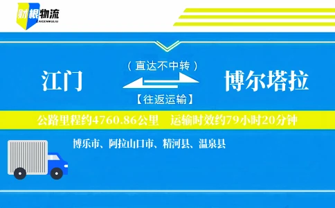 江门到博尔塔拉物流公司