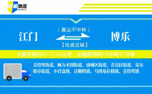 江门到博乐物流公司