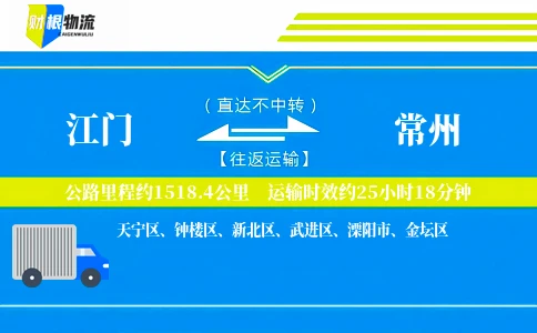 江门到常州物流公司