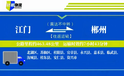 江门到郴州物流公司