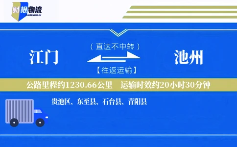 江门到池州物流公司