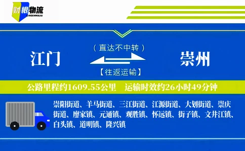 江门到崇州物流公司