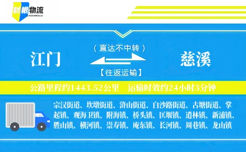 江门到慈溪物流公司