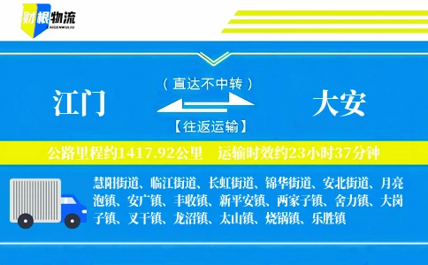 江门到大安物流公司