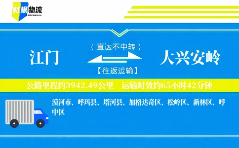 江门到大兴安岭物流公司