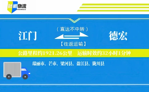 江门到德宏物流公司