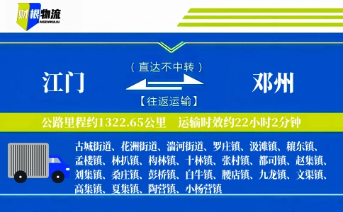 江门到邓州物流公司